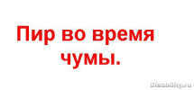 ������, ����� ������� � ������ �������